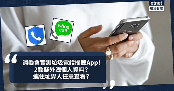 消委會實測5款垃圾電話攔截App:小熊來電、Whoscall...