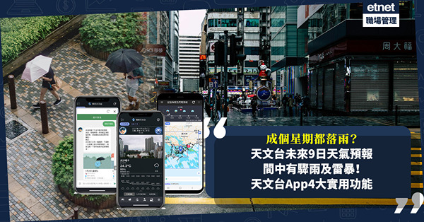 天氣預報 | 未來9日間中有雷暴！天文台：周末天氣不穩定！天文台App風雨季必用4大實用功能：實時特別天氣提示 / 未來2小時降雨預測 / 教你用雷達圖睇雨勢！