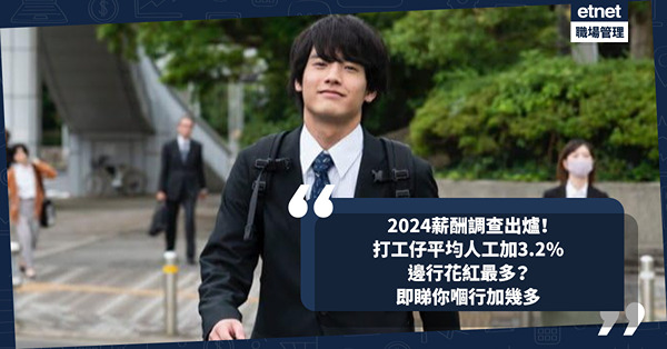 薪酬調查2024出爐！香港打工仔平均加人工3.2%！呢個行業加7.2%！邊行花紅最多？內地成熱門工作地點？即睇你嗰行人工加幾多