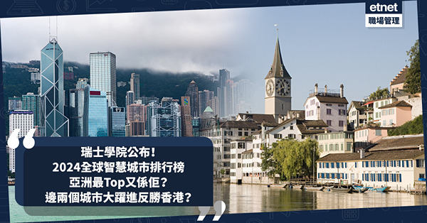 智慧城市排名 ︳瑞士學院公布2024全球智慧城市排行榜！亞洲最Top又係佢？邊兩個城市大躍進反勝香港？這個國家多個大城市竟不入Top 20