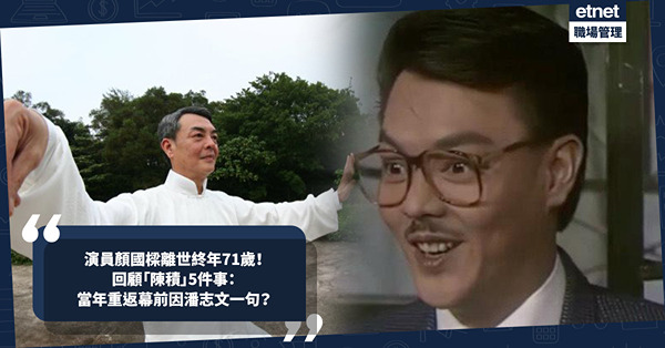 顏國樑逝世｜再見《香港 81》「陳積」！回顧顏國樑5件事：唔做輔警重返幕前只因潘志文一句？離巢後成太極宗師、2年前自揭患「鱗狀細胞癌」