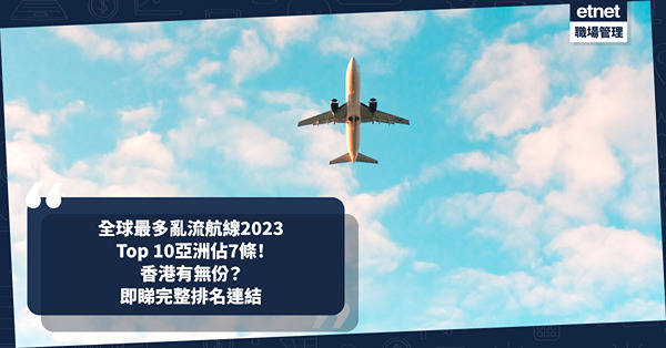 飛行航線排行榜 | 全球最多亂流航線2023！To...