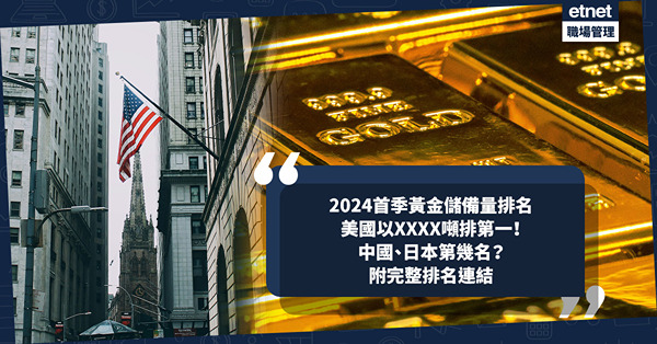 2024首季黃金儲備量排名！美國以XXXX噸儲備量排第一！中國、日本第幾名？邊個地方屬亞洲第一？附完整排名連結