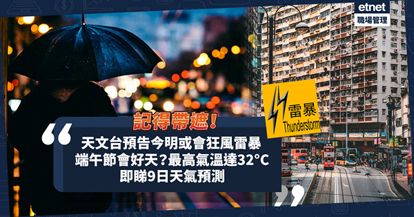 天氣預報 | 天文台預告今明局部地區或會狂風雷暴！端午節放假晴天定落雨？端午最高氣溫達32°C！即睇未來9日天氣預測
