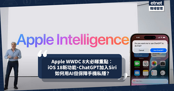 Apple最新WWDC 2024懶人包！8大必睇重點：iOS 18超多新功能、ChatGPT加入Siri、AI唔會出現私隱問題？