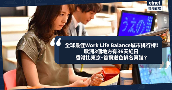 全球最佳Work Life Balance城市排行榜出爐！歐洲哪3個地方有36天紅日？台北成亞洲no.1！香港比東京、首爾遜色排名第幾？