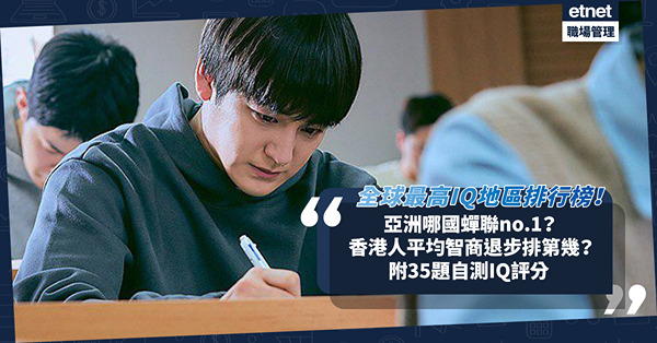 全球最高IQ地區排行榜出爐！亞洲哪國蟬聯聰明之都？香港人平均智商退步、仍登十強！附35題測出你的IQ評分