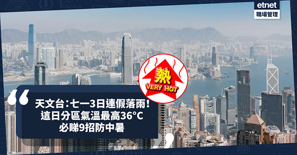 天氣預報 | 天文台：酷熱天氣警告現正生效！七一3日連假都落雨？這日分區氣溫最高36°C！附衞生防護中心9招防中暑