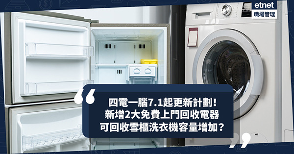四電一腦7.1起更新計劃！新增2大免費上門回收電器！可回收雪櫃洗衣機容量增加？