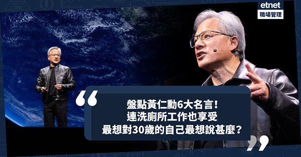 NVIDIA輝達成全球AI晶片巨頭！盤點「AI教父」黃仁勳6大名言：連洗廁所工作也享受、對將來期望值降低反可邁向成功！對30歲的自己最想說甚麼？