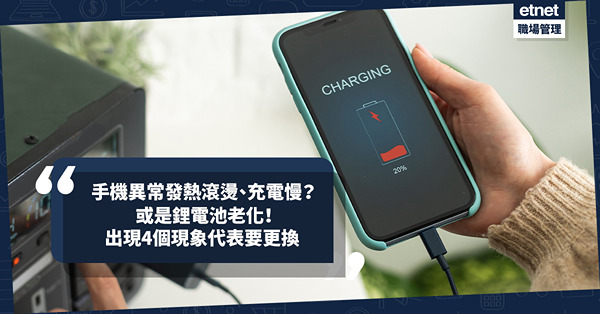 手機異常發熱滾燙、充電慢？或是手機鋰電池老化！手機出現4個現象代表要更換電池以免著火