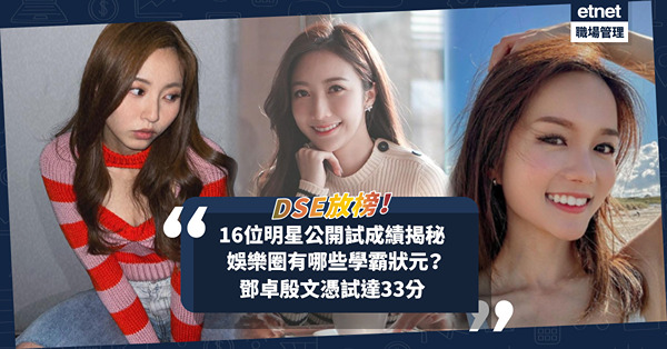 DSE 2024 | 16位明星公開試成績揭秘！娛樂圈學霸狀元有哪些？鄧卓殷文憑試33分！Edan@MIRROR、Ivy So@COLLAR、黃秋生、謝安琪幾多分？