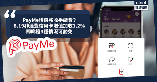 PayMe手續費 | PayMe增值將收手續費？8.19非滙豐信用卡增值加收1.2%費用！即睇邊3種情況可豁免！