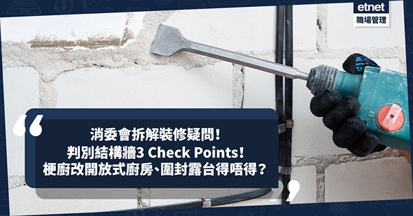消委會拆解裝修疑問！裝修哪些間隔不能改？判別結構牆3個Check Points！梗廚改開放式廚房、圍封露台得唔得？