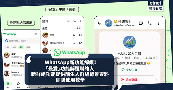 WhatsApp新增「最愛」功能篩選聯絡人！搵緊急聯絡人方便！全新群組功能提供陌生人群組背景資料保安全！即睇新功能教學