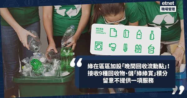 環保署綠在區區港九加設「晚間回收流動點」！接收9種回收物、儲「綠綠賞」積分！留意不提供一項服務