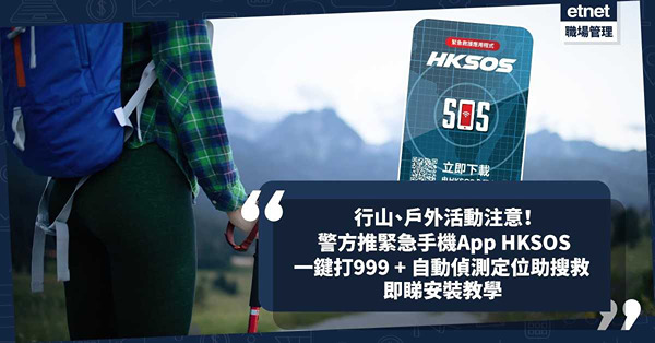 行山、戶外活動注意！警方推緊急手機應用程式「HKSOS」一鍵直達999報案中心！設自動偵測系統精準定位助搜救！即睇安裝教學