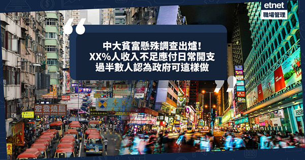 中大最新貧富懸殊調查出爐！XX%人收入不足應付日常開支！近7成人認為貧富問題嚴重！超過5成人認為政府可從這方面入手