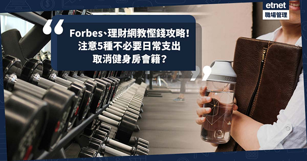 Forbes、理財網站教慳錢理財攻略！5種不必要日常支出要注意：將健身房會籍取消？改買商家自家品牌？
