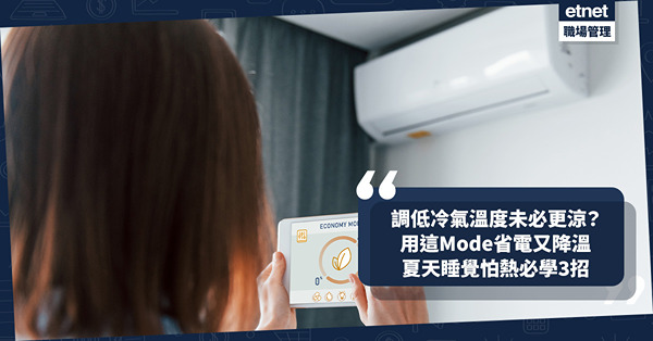 冷氣 | 天氣酷熱！調低冷氣溫度未必更涼？用這Mode省電又降溫！夏天睡覺怕熱必學3招：瞓前2小時做一件事 / 仰睡易散熱