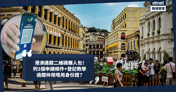 港澳通關二維碼懶人包！港人申請需符合3個條件、過關仲用唔用身份證？即睇詳細登記教學！