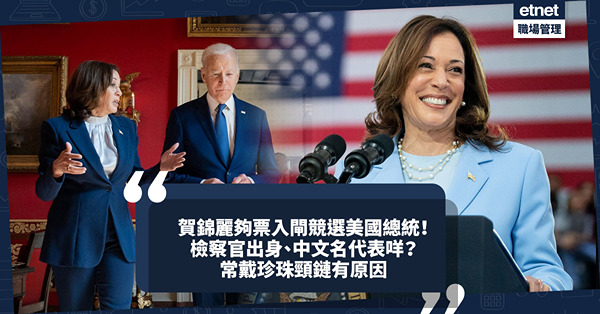 美國總統大選｜賀錦麗夠票入閘接替拜登競選！不可不知4件事︰點解要改中文名？檢察官出身、全家是民運活躍份子！愛戴珍珠頸鏈有原因