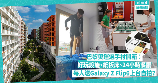 巴黎奧運2024 | 熱話選手村開箱︰送奧運版Galaxy Z Flip6自拍、實測紙板床承重力、設戶外酒吧遊戲機室！餐廳有500道菜包米芝蓮？