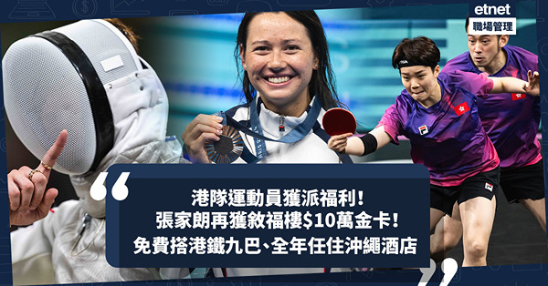 巴黎奧運｜港隊運動員獲派福利！張家朗再獲敘福樓$10萬金卡！江旻憓何詩蓓無份？免費搭港鐵九巴、全年免費住沖繩溫泉酒店