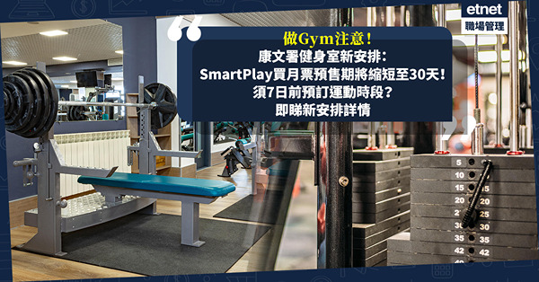 做Gym注意！康文署健身室新安排：9月起SmartPlay買Gym Room月票預售期縮短至30天！11月取消先到先得登記須7日前預訂運動時段！即睇新安排詳情