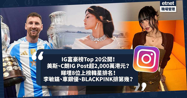 IG富豪榜2024 | IG Rich Top 20公開！邊個係IG首富？美斯、C朗1個IG Post超2,000萬港元？睇埋8位上榜韓星排名！BLACKPINK全團上榜！李敏鎬、車銀優排第幾？