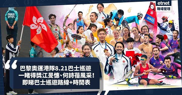 巴黎奧運港隊8.21巴士巡遊！一睹得獎江旻憓、何詩蓓、參與運動員風采！沙田體院出發往添馬公園！邊3個地方屬最佳觀賞位置？即睇巴士巡遊路線+時間表