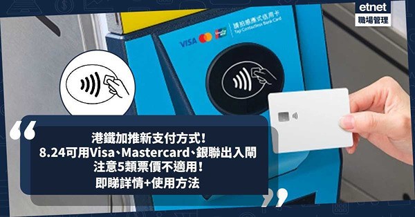 港鐵加推新支付方式！8.24可用Visa、Mastercard及銀聯出入閘！頭等車廂點登記？點Check車費紀錄？注意5類票價不適用！即睇詳情+使用方法