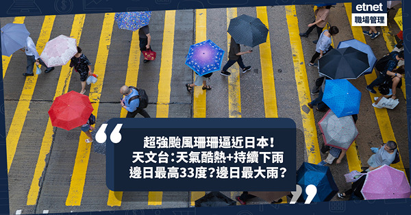 天氣預報 | 香港天氣受超強颱風珊珊逼近日本影響？天文台：未來9日天氣酷熱+持續下雨！呢3日氣溫高達33度！邊日最大雨？即睇香港詳細9天天氣預報