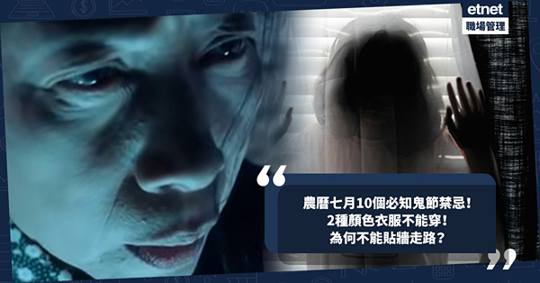 鬼節2024 | 農曆七月10個必知鬼節禁忌！2種顏色衣服不能穿！盂蘭節玩這些小心惹禍上身！為何不能貼牆走路？