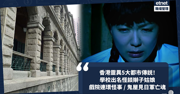 農曆七月盂蘭節必睇香港靈異都市傳説！學校出名怪談辮子姑娘 / 戲院怪事連環發生 / 鬼屋見日軍亡魂