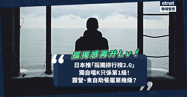 日本推出「孤獨排行榜2.0」！孤獨感再升Level！獨自唱K只係第1級！露營、食自助餐第幾級？最孤獨係食呢樣菜！