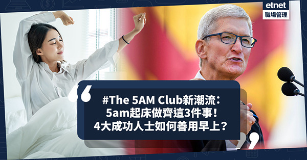 #The 5AM Club新潮流：5am起床做齊這3件事！哪些人不建議加入「5點早起俱樂部」？睇埋4大成功人士如何善用早上：Elon Musk係工作狂？Bill Gates最Chill？