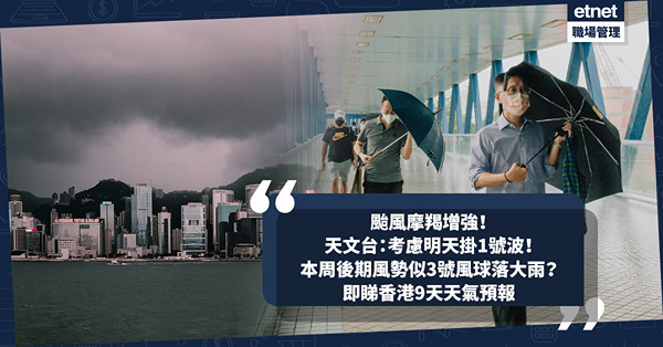 天氣預報 | 打風了！天文台發一號戒備信號！颱風摩羯風勢增強！掛3號風球機會大？周末邊日最大風大雨？即睇香港9天天氣預報
