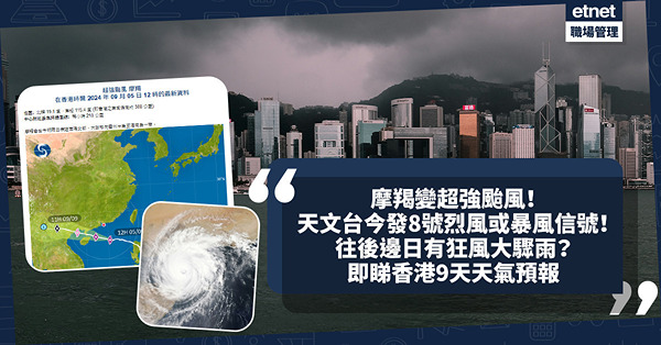 颱風摩羯變超強颱風！天文台今發8號烈風或暴風信號！風力幾大？往後邊日有狂風大驟雨？即睇香港9天天氣預報