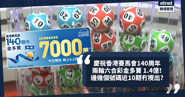 六合彩︱慶祝賽馬會140 周年兩輪金多寶共1.4億！今晚攪珠一注中頭獎7千萬彩金！即睇近10期熱門號碼＋中頭獎最多投注站！