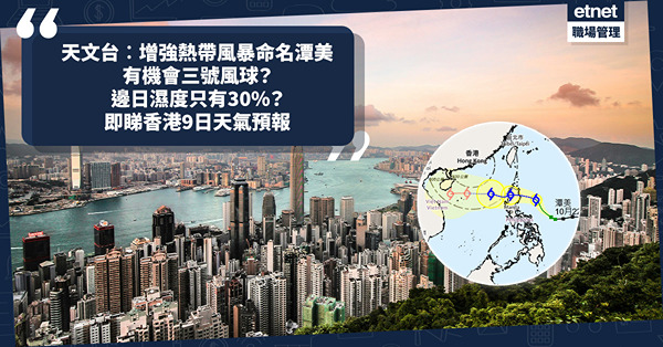 天氣預報︱本周六有機會三號風球？天文台︰增強熱帶風暴命名潭美 邊日發出一號戒備信號？一個原因令風勢增強！即睇香港9日天氣預報