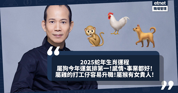 蛇年12生肖運程｜蘇民峰師傅：「屬狗」今年運氣排第一！「屬雞」的打工仔容易升職！「屬猴」有女貴人！