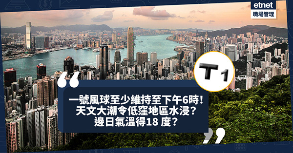 天氣預報︱強烈熱帶風暴萬宜一號戒備信號至少維持至下午6時！會否三號波？正值天文大潮低窪地區會水浸？邊日氣溫低至18 度、風勢達7級？即睇香港9天天氣預報