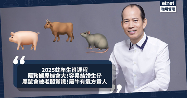 蛇年12生肖運程｜蘇民峰師傅：「屬豬」搬屋機會大！「屬鼠」的打工仔會被老闆賞識！「屬牛」有遠方貴人！