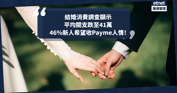 香港結婚消費調查：新人平均結婚開支跌至41萬！婚宴人情5年不變 46%新人希望收Payme！