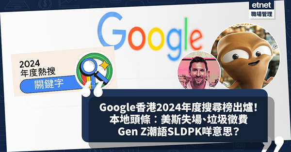 Google香港2024年度搜尋榜出爐！美國大選成關鍵字第一位、美斯失場登最關注本地頭條 Gen Z潮語你識幾多個？ AI工具成科技熱話！