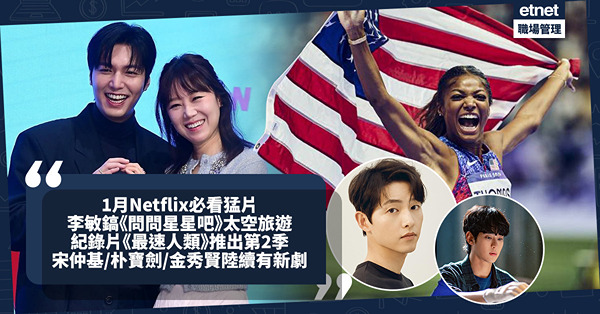 1月Netflix必看猛片｜李敏鎬《問問星星吧》與孔孝真太空旅遊、紀錄片《最速人類》第2季 宋仲基、朴寶劍、金秀賢新劇