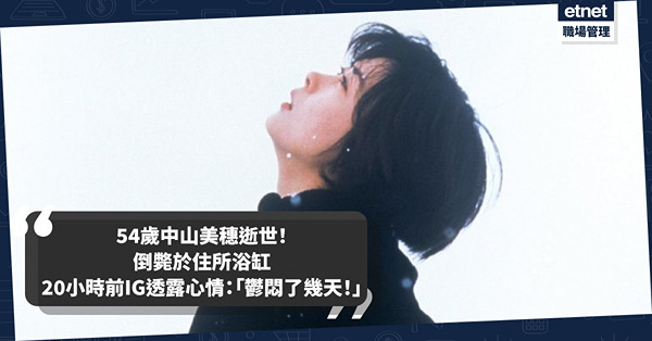 54歲中山美穗逝世！住所浴缸倒斃死因未明 20小時前IG表露心情：「鬱悶了幾天！」