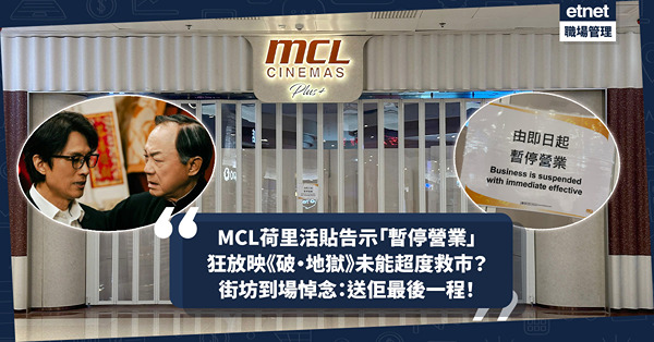 MCL荷里活今早貼告示「即日起暫停營業」 曾全日狂放映《破‧地獄》未能超度解困 有街坊打算最後支持：「諗住送最後一程」 