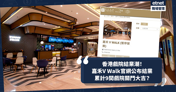 香港戲院結業潮│嘉禾V Walk官網公布「暫停營業」  公司員工之前一日都未收通知？2024年累計9間戲院關門大吉